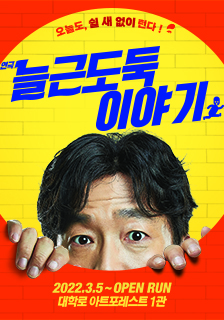 연극 <늘근도둑 이야기> 초대 이벤트